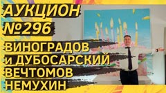 Аукцион 296