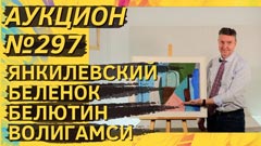 Аукцион 297