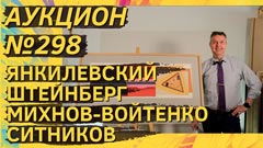 Аукцион 298