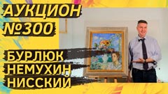 Аукцион 300