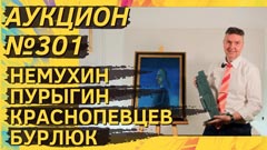 Аукцион 301