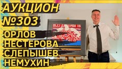 Аукцион 303