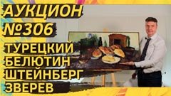 Аукцион 306
