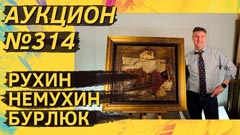 Аукцион 314