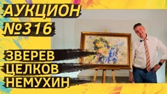 Аукцион 316
