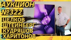 Аукцион 322
