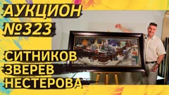 Аукцион 323