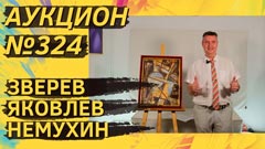 Аукцион 324