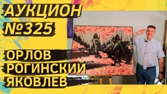Аукцион 325