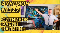 Аукцион 327