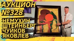 Аукцион 328