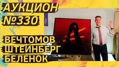 Аукцион 330