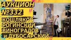Аукцион 332