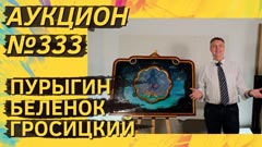 Аукцион 333