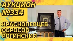 Аукцион 334
