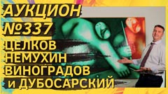 Аукцион 337