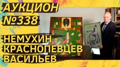 Аукцион 338