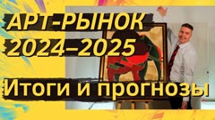 Арт-рынок 2024–2025