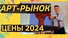 Арт-рынок. Цены 2024