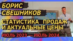 Борис Свешников. Статистика продаж и актуальные цены