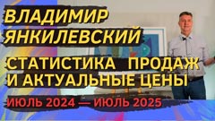 Vladimir Yankilevsky. Sales statistics and actual prices